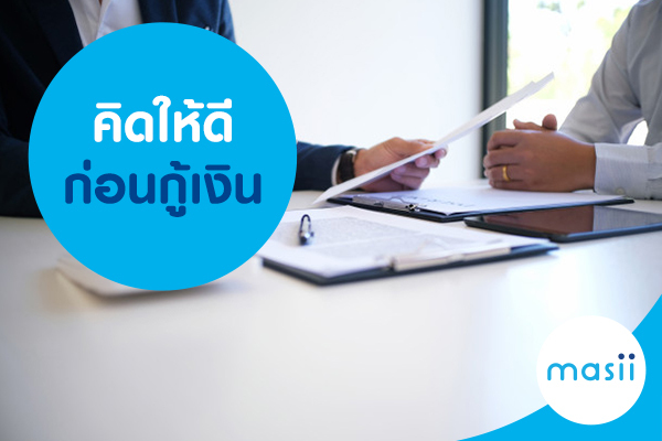 คิดให้ดีก่อนกู้เงิน คิดให้ดีก่อนกู้เงิน