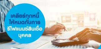 เคลียร์ทุกหนี้ให้หมด กับการรีไฟแนนซ์สินเชื่อบุคคล