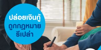 ปล่อยเงินกู้ถูกกฎหมายรึเปล่า