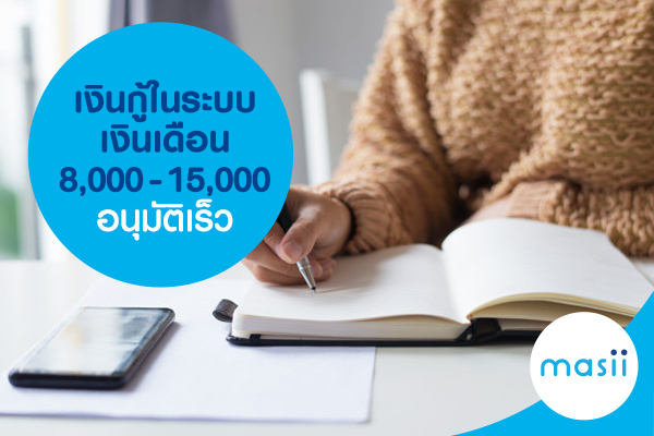 เงินกู้ในระบบ เงินเดือน 8,000-15,000 อนุมัติเร็ว เงินกู้ในระบบ เงินเดือน 8,000-15,000 อนุมัติเร็ว