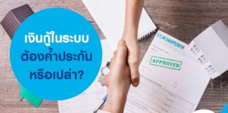 เงินกู้ในระบบต้องค้ำประกันหรือเปล่า?