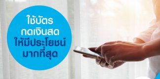 ใช้บัตรกดเงินสด ให้มีประโยชน์มากที่สุด