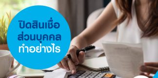 ปิดสินเชื่อส่วนบุคคล ทำอย่างไร