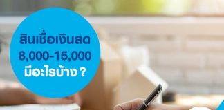 สินเชื่อเงินสด 8,000-15,000 มีอะไรบ้าง