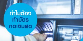 ทำไมต้องทำบัตรกดเงินสด
