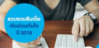รวบรวมสินเชื่อเงินด่วนทันใจ ปี 2019