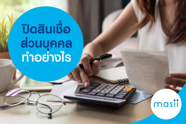 ปิดสินเชื่อส่วนบุคคล ทำอย่างไร ปิดสินเชื่อส่วนบุคคล ทำอย่างไร