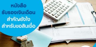 หนังสือรับรองเงินเดือน สำคัญยังไงสำหรับขอสินเชื่อ
