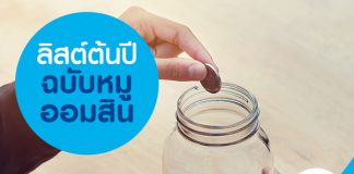 ลิสต์ต้นปี ฉบับหมูออมสิน