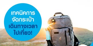 เทคนิคการจัดกระเป๋าเดินทางเวลาไปเที่ยว!