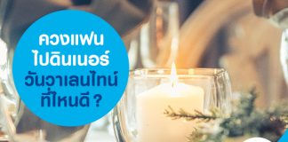 ควงแฟนไปดินเนอร์วันวาเลนไทน์ ที่ไหนดี?