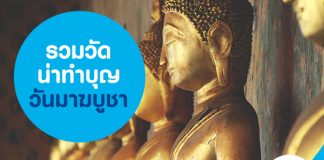 รวมวัดน่าทำบุญวันมาฆบูชา