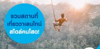 รวมสถานที่เที่ยววาเลนไทน์สไตล์คนโสด!