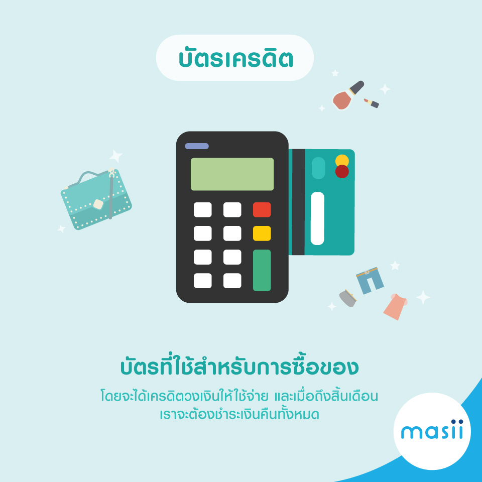 บัตรเครดิต บัตรกดเงินสด ต่างกันตรงไหน