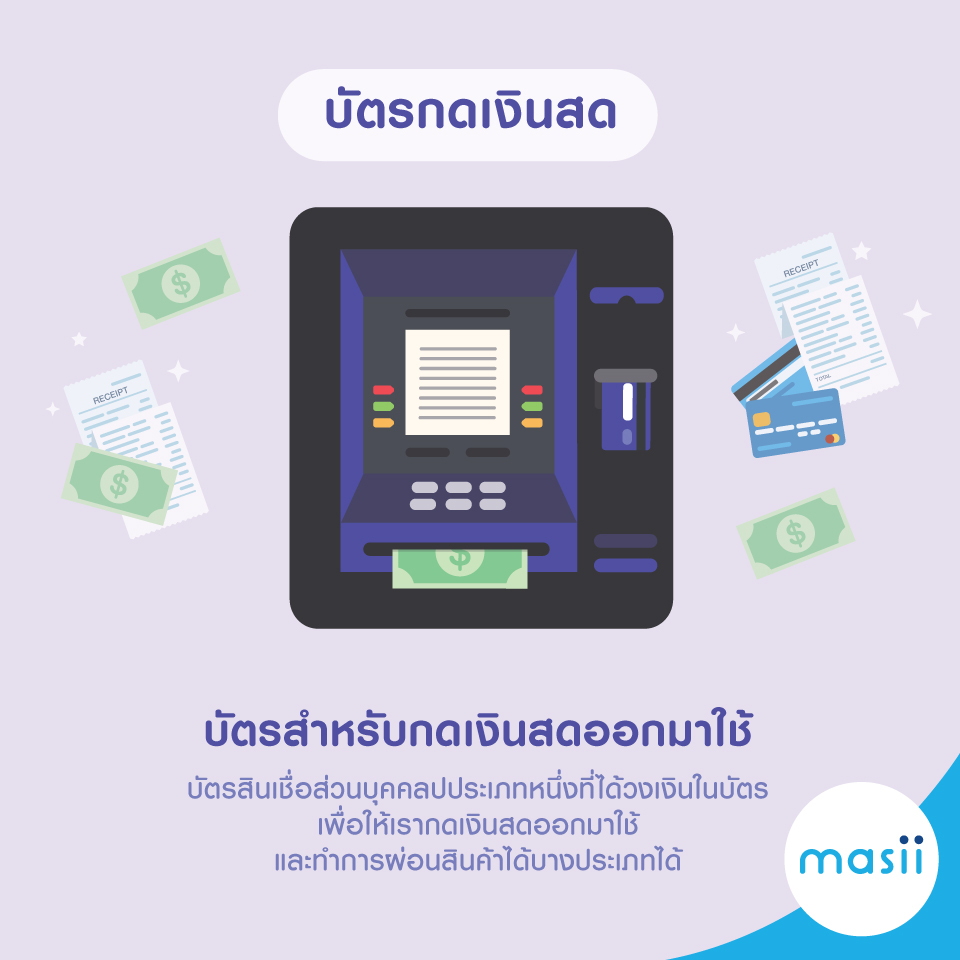 บัตรเครดิต บัตรกดเงินสด ต่างกันตรงไหน