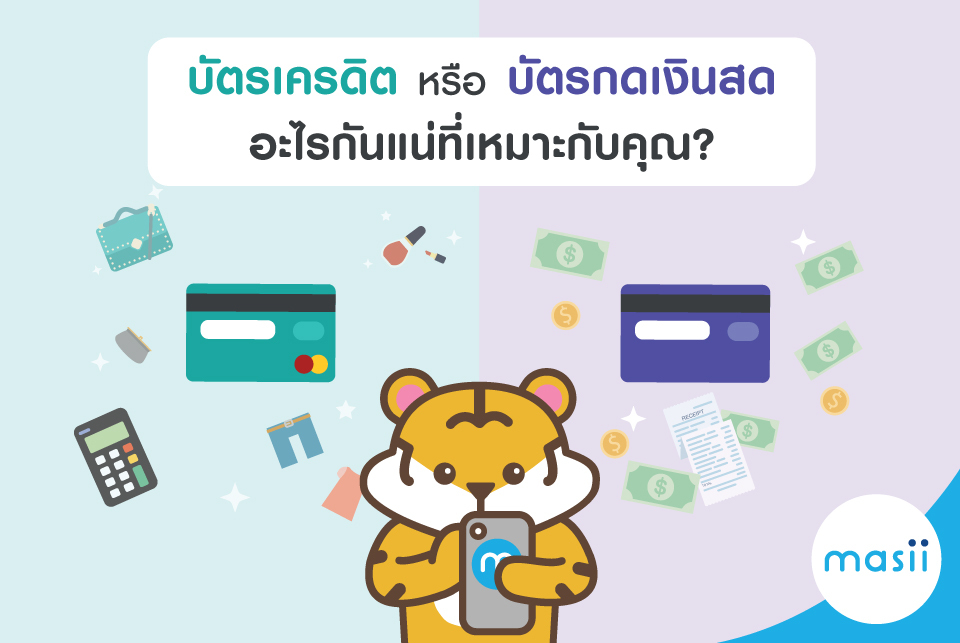 บัตรเครดิต บัตรกดเงินสด ต่างกันตรงไหน