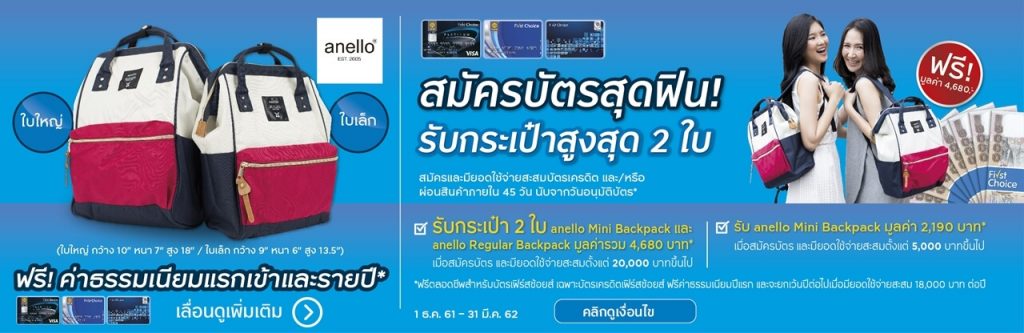 รวบรวมโปรฯ แถมกระเป๋า เมื่อสมัครบัตรเครดิต 2562
