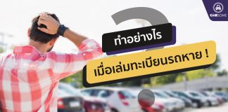 ทำอย่างไรเมื่อเล่มทะเบียนหาย !