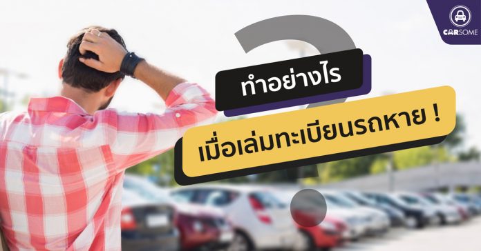 ทำอย่างไรเมื่อเล่มทะเบียนหาย !