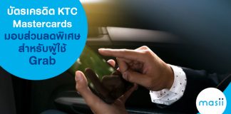 บัตรเครดิต KTC Mastercard มอบส่วนลดพิเศษสำหรับผู้ใช้ Grab