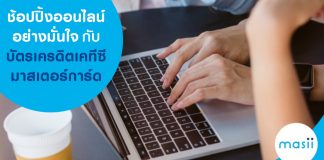 ช้อปปิ้งออนไลน์ อย่างมั่นใจกับบัตรเครดิต เคทีซี มาสเตอร์การ์ด