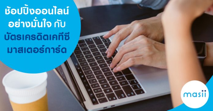 ช้อปปิ้งออนไลน์ อย่างมั่นใจกับบัตรเครดิต เคทีซี มาสเตอร์การ์ด