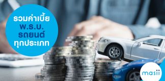 รวมค่าเบี้ย พ.ร.บ. รถยนต์ ทุกประเภท