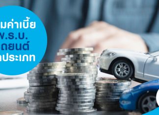 รวมค่าเบี้ย พ.ร.บ. รถยนต์ ทุกประเภท