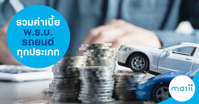 รวมค่าเบี้ย พ.ร.บ. รถยนต์ ทุกประเภท รวมค่าเบี้ย พ.ร.บ. รถยนต์ ทุกประเภท