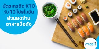 บัตรเครดิต KTC กับ 10 โปรโมชั่นส่วนลดร้านอาหารชื่อดัง