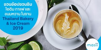 ชวนช้อปชวนชิม ไอติม กาแฟ และขนมหวาน ในงาน Thailand Bakery & Ice Cream 2019