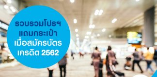 รวบรวมโปรฯ แถมกระเป๋า เมื่อสมัครบัตรเครดิต 2562