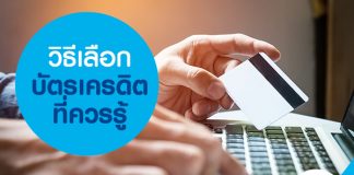 วิธีเลือกบัตรเครดิต ที่ควรรู้