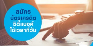 สมัครบัตรเครดิตซิตี้แบงก์ใช้เวลากี่วัน