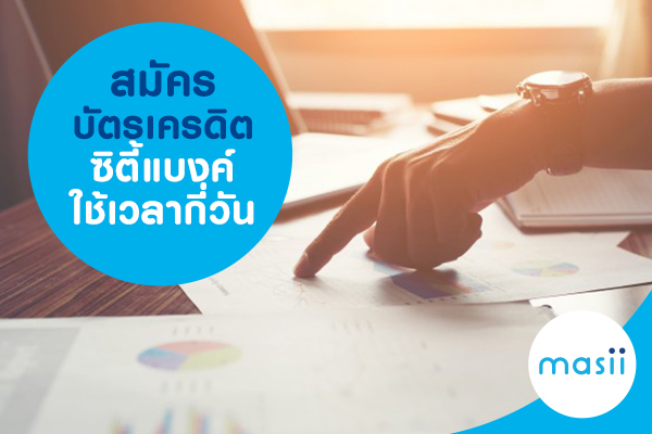 สมัครบัตรเครดิตซิตี้แบงก์ใช้เวลากี่วัน สมัครบัตรเครดิตซิตี้แบงก์ใช้เวลากี่วัน