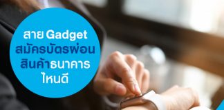 สาย Gadget สมัครบัตรผ่อนสินค้าธนาคารไหนดี