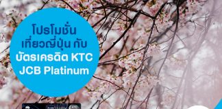 โปรโมชั่นเที่ยวญี่ปุ่นกับ บัตรเครดิต KTC JCB Platinum