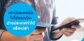 เอาบัตรเครดิตไปใช้แลกเงินต่างประเทศ ทำได้หรือเปล่า