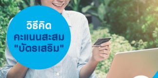 วิธีคิดคะแนนสะสม "บัตรเสริม"