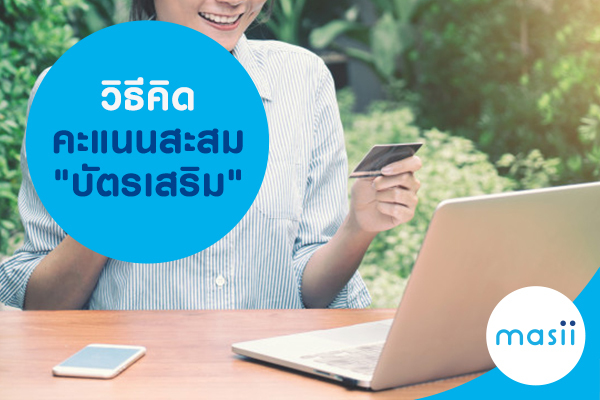 วิธีคิดคะแนนสะสม วิธีคิดคะแนนสะสม