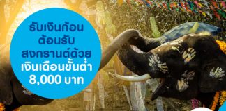 รับเงินก้อน ต้อนรับสงกรานต์ ด้วยเงินเดือนขั้นต่ำ 8,000 บาท