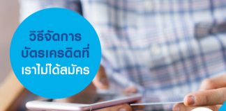 วิธีจัดการบัตรเครดิตที่เราไม่ได้สมัคร