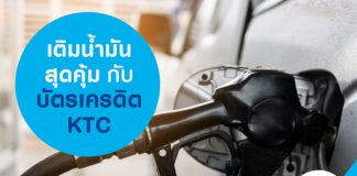 เติมน้ำมันสุดคุ้ม กับบัตรเครดิต KTC