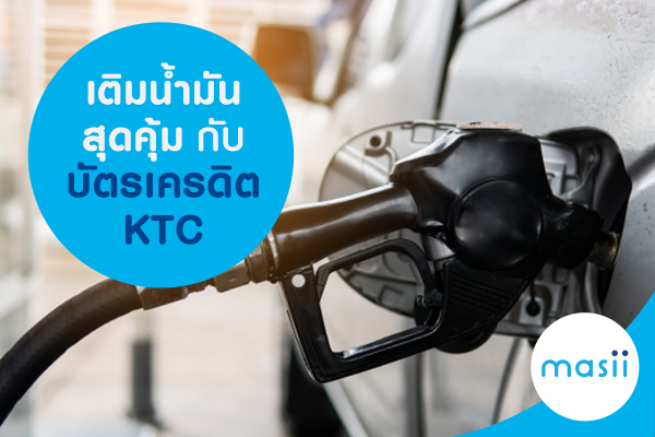 เติมน้ำมันสุดคุ้ม กับบัตรเครดิต KTC เติมน้ำมันสุดคุ้ม กับบัตรเครดิต KTC
