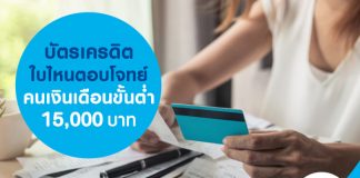 บัตรเครดิตใบไหนตอบโจทย์คนเงินเดือนขั้นต่ำ 15,000 บาท