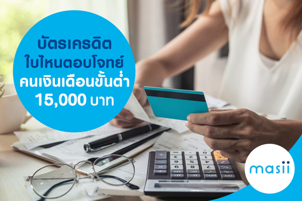 บัตรเครดิตใบไหนตอบโจทย์คนเงินเดือนขั้นต่ำ 15,000 บาท บัตรเครดิตใบไหนตอบโจทย์คนเงินเดือนขั้นต่ำ 15,000 บาท