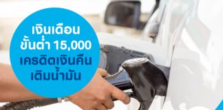 เงินเดือนขั้นต่ำ 15,000 เครดิตเงินคืนในการเติมน้ำมัน