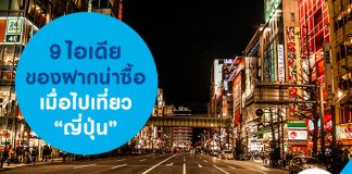 9 ไอเดียของฝากน่าซื้อเมื่อไปเที่ยว “ญี่ปุ่น”