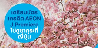 เตรียมบัตรเครดิต AEON J Premiere ไปดูซากุระที่ญี่ปุ่น