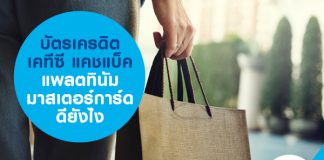 บัตรเครดิต เคทีซี แคชแบ็ค แพลตทินัม มาสเตอร์การ์ดดียังไง